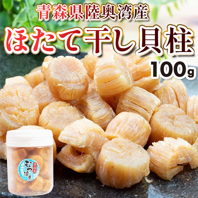 【ふるさと納税】青森県 陸奥湾産 ほたて干し貝柱 100g【平内町漁業協同組合】 乾燥ほたて ホタテ ほたて 帆立 貝柱 天日干し おつまみ 酒の肴 炊き込みご飯 魚介 青森 青森県 東北 むつ湾 陸奥湾 乾貝柱 漁協 おすすめ F21J-140｜価格・送料・ポイント還元まとめ｜レビュー1件