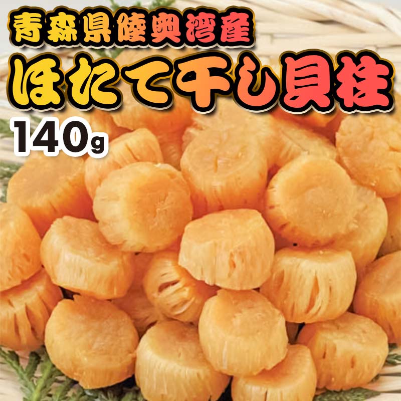 【ふるさと納税】 青森県 陸奥湾産 ほたて 干し貝柱 140g 【アラコウ水産】 乾燥ほたて ホタテ ほたて 帆立 人気 貝柱 乾貝柱 天日干し おつまみ 酒の肴 帆立干貝柱 炊き込みご飯 魚介 青森県 平内町 東北 むつ湾 陸奥湾 F21J-143｜価格・送料・ポイント還元まとめ｜レビュー8件