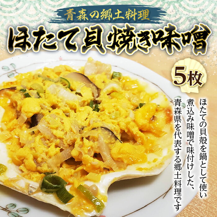 【ふるさと納税】 青森の郷土料理 ほたて貝焼き味噌 5枚【塩越商店】 ホタテ ほたて 帆立 貝柱 貝焼き 貝焼き味噌 味噌貝焼き 郷土料理 魚介 青森 青森県 平内町 東北 陸奥湾 むつ湾 F21J-076｜価格・送料・ポイント還元まとめ｜レビュー1件