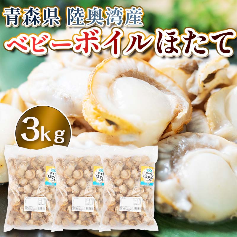 【ふるさと納税】青森県陸奥湾産 ボイルベビーほたて 3kg 【アラコウ水産】 ホタテ ほたて 帆立 人気 ボイル ベビーホタテ 海鮮 貝柱 魚介 冷凍 むつ湾 陸奥湾 キャンプ 青森県 平内町 東北 F21J-141｜価格・送料・ポイント還元まとめ｜レビュー1件