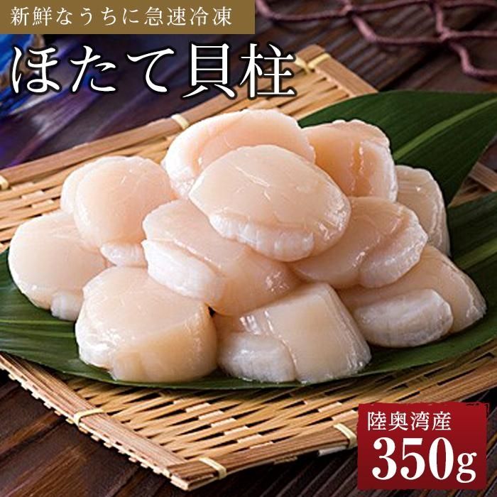 【ふるさと納税】冷凍ほたて貝柱 350g | 帆立 海鮮 海の幸 刺身 さしみ 海鮮丼 焼き 料理 調理 バター 醤油 ごちそう ごはん ご飯 夕食 晩ご飯 お取り寄せ グルメ 人気 おすすめ 青森県 外ヶ浜町｜価格・送料・ポイント還元まとめ｜レビュー5件