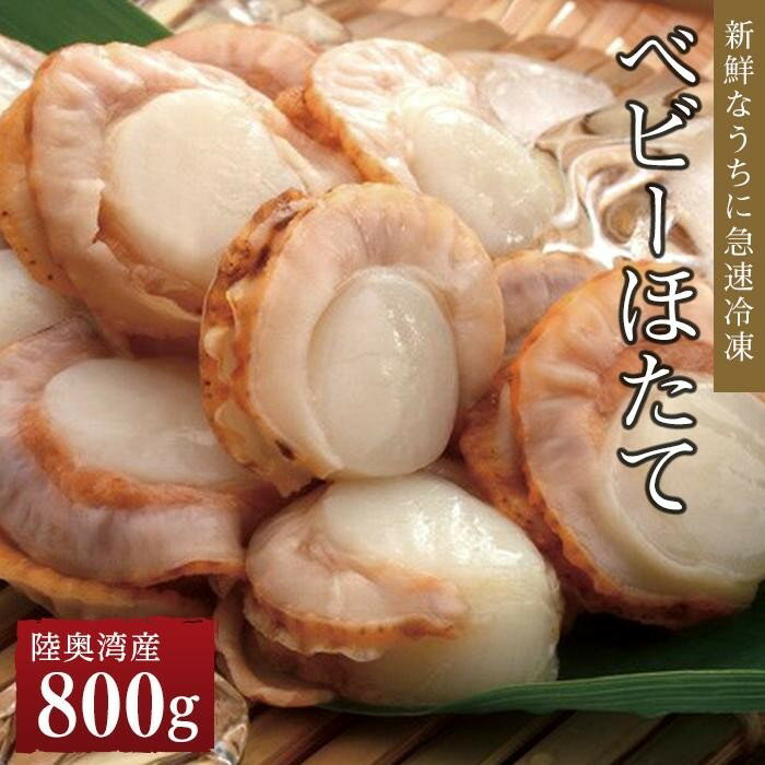 【ふるさと納税】冷凍ベビーほたて 800g | 帆立 海鮮 海の幸 刺身 料理 調理 ごちそう ごはん ご飯 夕食 晩ご飯 お取り寄せ グルメ 人気 おすすめ 青森県 外ヶ浜町｜価格・送料・ポイント還元まとめ｜レビュー5件