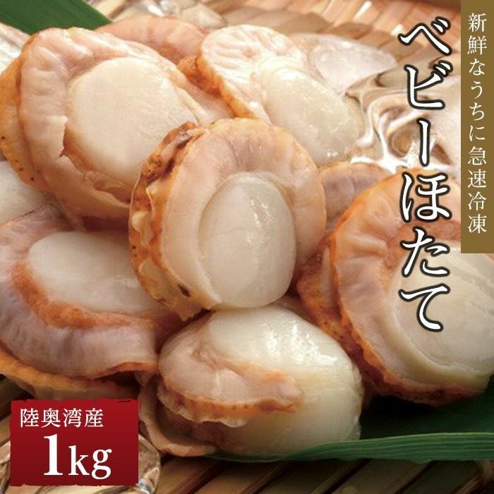 【ふるさと納税】冷凍ベビーほたて 1kg | 帆立 海鮮 海の幸 刺身 料理 調理 ごちそう ごはん ご飯 夕食 晩ご飯 お取り寄せ グルメ 人気 おすすめ 青森県 外ヶ浜町｜価格・送料・ポイント還元まとめ