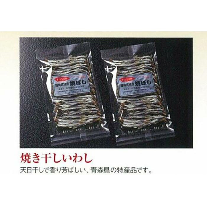 【ふるさと納税】干物 焼き干し イワシ 青森県産 200g【魚介類 水産 食品 人気 おすすめ 送料無料】 | イワシ 天日干し カルシウム 魚 お魚 さかな 食品 人気 おすすめ 送料無料｜価格・送料・ポイント還元まとめ