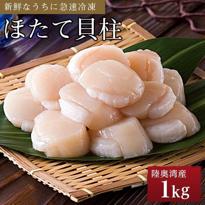 【ふるさと納税】冷凍ほたて貝柱 1kg | 帆立 海鮮 海の幸 刺身 さしみ 海鮮丼 焼き 料理 調理 バター 醤油 ごちそう ごはん ご飯 夕食 晩ご飯 お取り寄せ グルメ 人気 おすすめ 青森県 外ヶ浜町｜価格・送料・ポイント還元まとめ