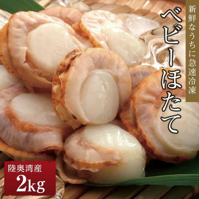 【ふるさと納税】冷凍ベビーほたて 2kg | 帆立 海鮮 海の幸 刺身 料理 調理 ごちそう ごはん ご飯 夕食 晩ご飯 お取り寄せ グルメ 人気 おすすめ 青森県 外ヶ浜町｜価格・送料・ポイント還元まとめ