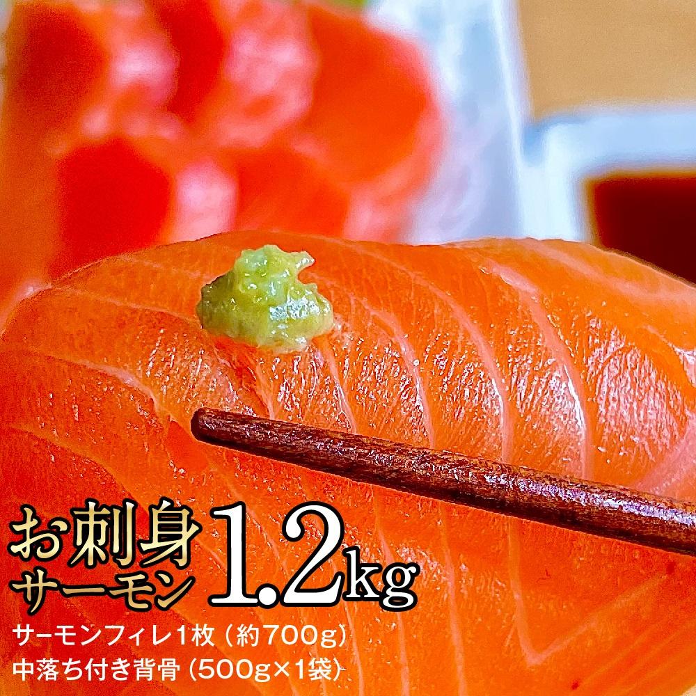 【ふるさと納税】お刺身サーモン　1.2kg【サーモンフィレ1枚（約700g）、中落ち付き背骨（500g×1袋）】【魚 お魚 さかな 食品 人気 おすすめ 送料無料】 | 魚 お魚 さかな 食品 人気 おすすめ 送料無料｜価格・送料・ポイント還元まとめ