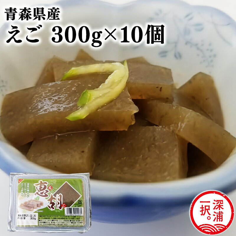 【ふるさと納税】青森えご300g×10・青森県産｜価格・送料・ポイント還元まとめ｜レビュー1件