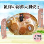 【ふるさと納税】漁師の海鮮大判焼き12個セット｜価格・送料・ポイント還元まとめ｜レビュー1件