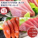 【ふるさと納税】青森サーモン＆天然 本マグロ 赤身 大トロ セット 計750g 国産 青森 サーモン 本鮪 まぐろ マグロ クロマグロ 鮪 刺身 丼ぶり 海鮮 魚介 贅沢 お取り寄せ 詰め合わせ グルメ 産地直送 送料無料 冷凍 あおもり海山｜価格・送料・ポイント還元まとめ｜レビュー2件