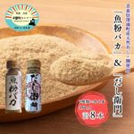 【ふるさと納税】 だし粉 魚粉バカ 50g ×4本 だし衛門 50g×4本 8本セット 【 青森県 深浦町 千畳敷センター 】 出汁 だし 粉末 アジ 鯵 塩分 カット 魚まるごと 旨味 煮物 魚介 焼き干し ラーメン 味噌汁 お手軽｜価格・送料・ポイント還元まとめ｜レビュー1件