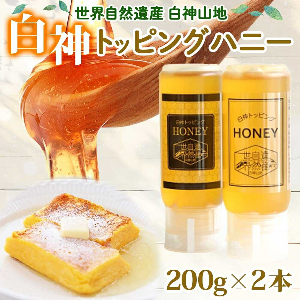 【ふるさと納税】白神 トッピングハニー 200g 2本入 蜂蜜 はちみつ 採蜜 パン ヨーグルト ブレンド アイスクリーム トッピング プレゼント 贈答 ギフト お土産 西目屋村 青森県｜価格・送料・ポイント還元まとめ