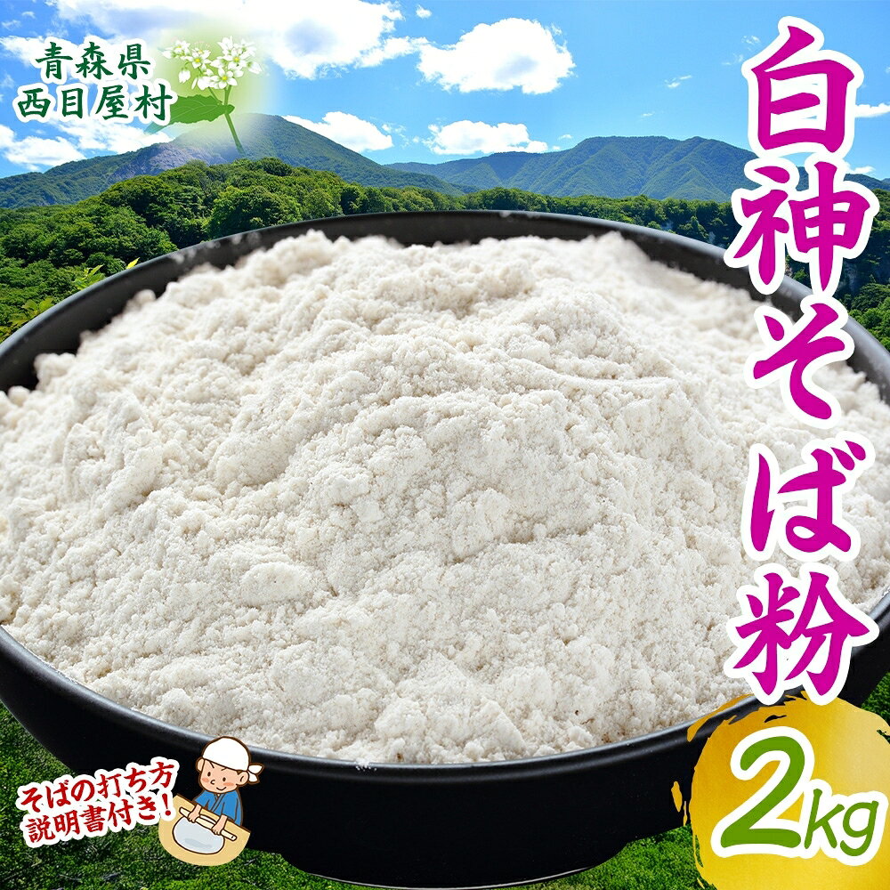 【ふるさと納税】白神そば粉 2kg キタワセソバ 蕎麦粉 そば 手打ちそば粉 手打ち 香り高い ざるそば 手作り 自家製粉 蕎麦 説明書付き 送料無料 一般財団法人ブナの里白神公社 青森県 西目屋村｜価格・送料・ポイント還元まとめ