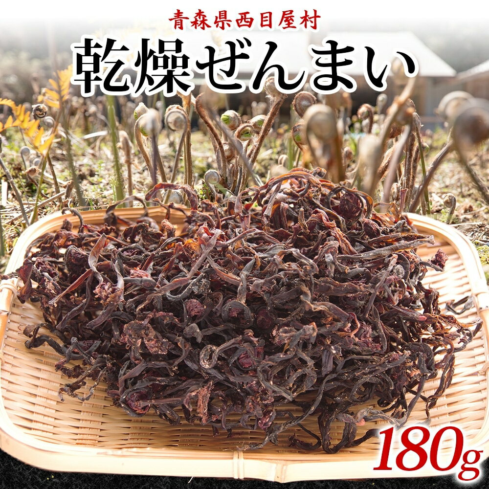 【ふるさと納税】乾燥ゼンマイ 180g ぜんまい 山菜 干しぜんまい 山の幸 和え物 具材 伝統食 野菜 きのこ 油揚げ こんにゃく 炒め物 ごま油 塩 ナムル マヨネーズ和え お味噌汁 具 保存食 ストック 送料無料 一般財団法人ブナの里白神公社 青森県 西目屋村｜価格・送料・ポイント還元まとめ