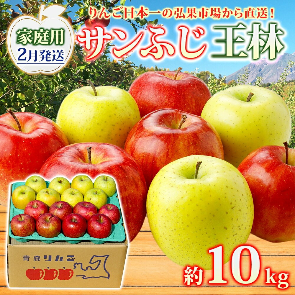 【ふるさと納税】りんご 【2月発送】糖度13度～ 家庭用 サンふじ 王林 約10kg　リンゴ 林檎 青森りんご 糖度 13度 甘い 酸味 デザート フルーツ 果物 お取り寄せ 産地直送 旬 季節限定 弘果物流 青森県 西目屋村 西目屋村産　お届け：2027年2月中｜価格・送料・ポイント還元まとめ