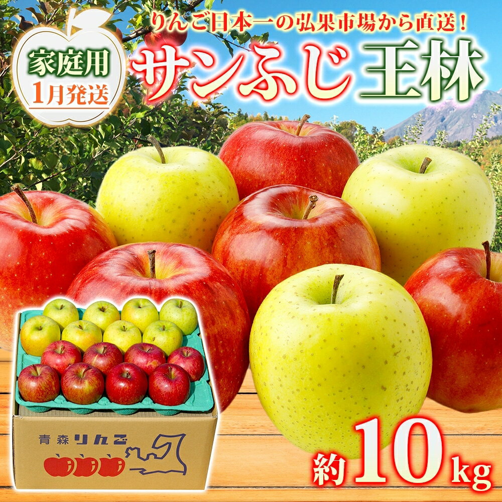 【ふるさと納税】りんご 【1月発送】糖度13度～ 家庭用 サンふじ 王林 約10kg　リンゴ 林檎 青森りんご 糖度 13度 甘い 酸味 デザート フルーツ 果物 お取り寄せ 産地直送 旬 季節限定 弘果物流 青森県 西目屋村 西目屋村産　お届け：2027年1月中｜価格・送料・ポイント還元まとめ｜レビュー1件