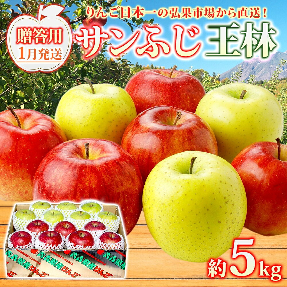 【ふるさと納税】【1月発送】 贈答用 サンふじ 王林 約5kg りんご 林檎 リンゴ 果物 フルーツ くだもの 旬 青森県産 お取り寄せ 詰め合わせ セット 人気 東北 名産 常温 産地直送 送料無料 青森県 西目屋村 　お届け：2027年1月中｜価格・送料・ポイント還元まとめ