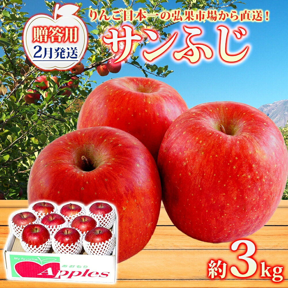 【ふるさと納税】【2月発送】 贈答用 サンふじ 約3kg りんご 林檎 リンゴ 果物 フルーツ くだもの 旬 青森県産 お取り寄せ 贈り物 プレゼント 人気 東北 名産 常温 産地直送 送料無料 青森県 西目屋村　お届け：2027年2月中｜価格・送料・ポイント還元まとめ｜レビュー1件