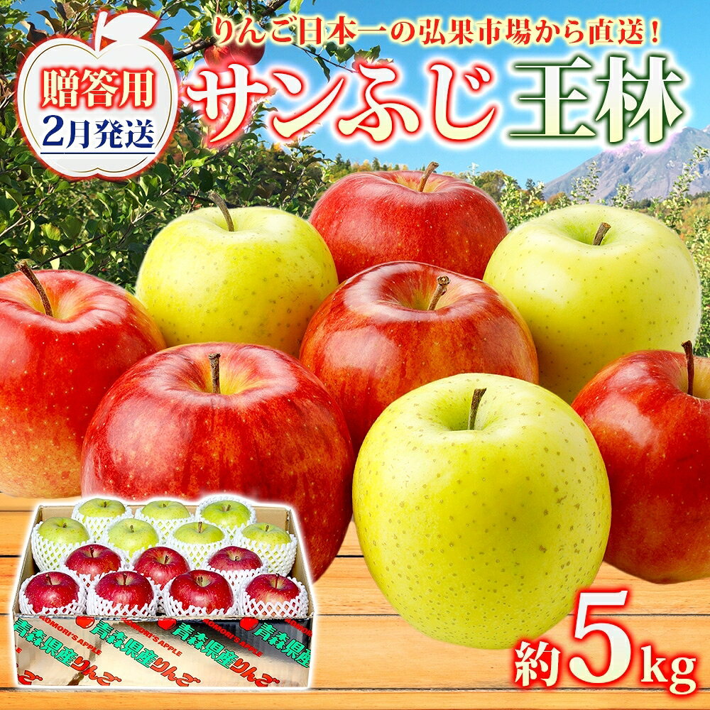 【ふるさと納税】【2月発送】 贈答用 サンふじ 王林 約5kg りんご 林檎 リンゴ 果物 フルーツ くだもの 旬 青森県産 お取り寄せ 詰め合わせ セット 人気 東北 名産 常温 産地直送 送料無料 青森県 西目屋村　お届け：2027年2月中｜価格・送料・ポイント還元まとめ