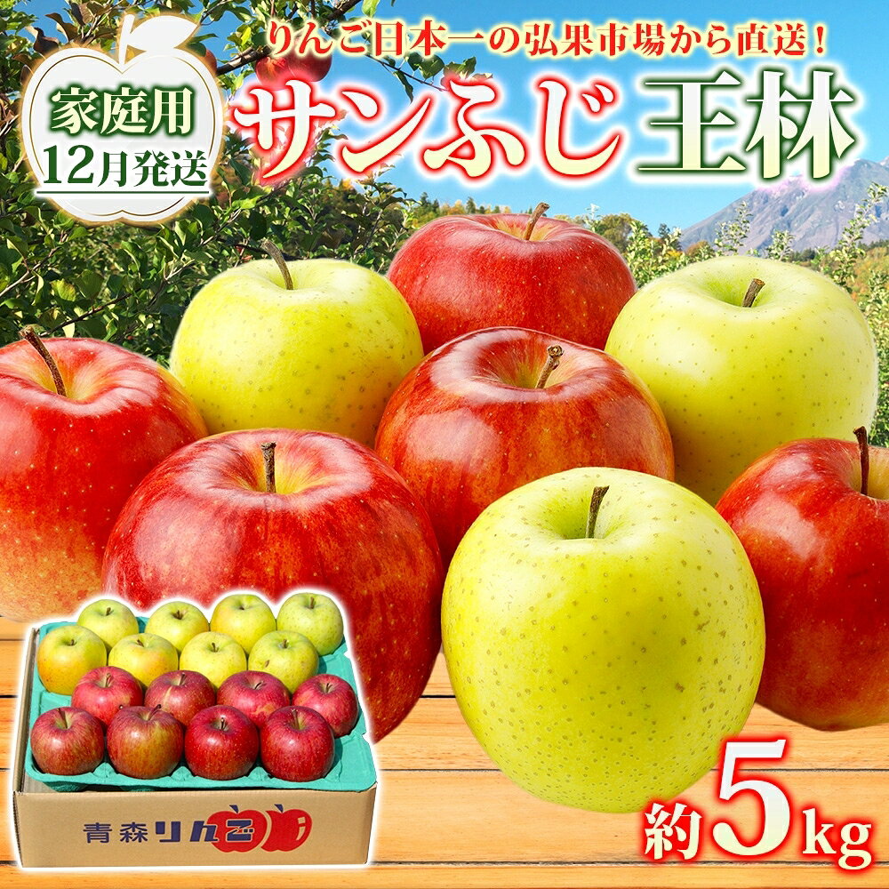 【ふるさと納税】りんご 【12月発送】糖度13度～ 家庭用 サンふじ 王林 約5kg　リンゴ 林檎 青森りんご 糖度 13度 甘い 酸味 デザート フルーツ 果物 お取り寄せ 産地直送 旬 季節限定 弘果物流 青森県 西目屋村 西目屋村産　お届け：2026年12月中｜価格・送料・ポイント還元まとめ｜レビュー1件