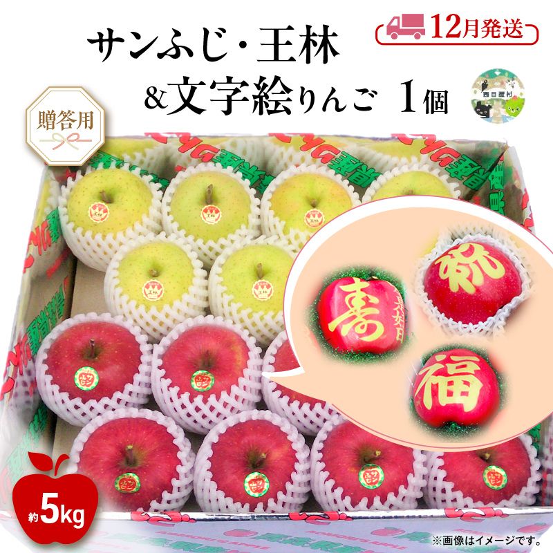 【ふるさと納税】りんご 【12月発送】糖度13度～ 贈答用 サンふじ 王林 約5kg ＋ 文字絵入りりんご1個　リンゴ 林檎 青森りんご 糖度 13度 甘い 酸味 デザート フルーツ 果物 産地直送 旬 季節限定 弘果物流 青森県 西目屋村 西目屋村産　お届け：2026年12月中｜価格・送料・ポイント還元まとめ