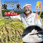【ふるさと納税】吉幾三 青森県西目屋村産 幾三米 2kg お米 米 こめ コメ 備蓄 備蓄米 白米 白飯 主食 ご飯 ごはん 国産 日本産 国産米 おにぎり お弁当 弁当 和食 洋食 中華 甘い ふっくら やえわらか つややか 粒 お取り寄せ 送料無料 青森県 西目屋村｜価格・送料・ポイント還元まとめ