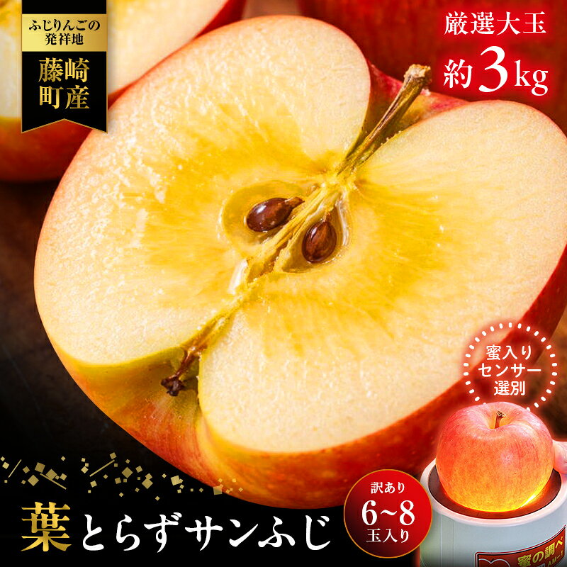 【ふるさと納税】≪先行予約≫ 【訳あり】 葉とらずサンふじ 大玉 約3kg（6～8玉） 【アップルアーク】 青森りんご 林檎 リンゴ ご家庭用 葉取らずりんご 発祥の地 果物 フルーツ 青森県産 藤崎町 おすすめ F41-0005｜価格・送料・ポイント還元まとめ｜レビュー10件