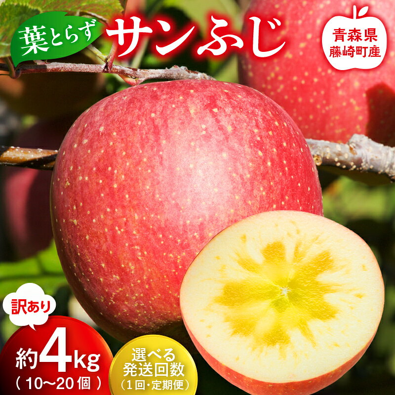 【ふるさと納税】≪発送回数が選べる≫ 【先行予約】訳あり 産地直送 葉とらず サンふじ 約4kg (10～20個) 青森りんご 林檎 リンゴ 訳アリ わけあり ワケアリ ご家庭用 規格外 葉取らずりんご 発祥の地 果物 フルーツ 青森県産 藤崎町 おすすめ F41-0022var｜価格・送料・ポイント還元まとめ｜レビュー8件