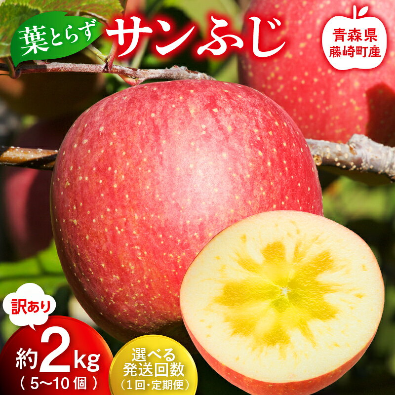 【ふるさと納税】≪発送回数が選べる≫【先行予約】産地直送 葉とらず サンふじ 訳あり 約2kg（5〜10個） りんご リンゴ 林檎 F41-0021var｜価格・送料・ポイント還元まとめ｜レビュー2件