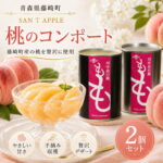 【ふるさと納税】桃のコンポート缶詰 2個セット 【SAN T APPLE】 缶切り不要 もも ピーチ フルーツ シロップ漬け スイーツ ふじ発祥の地 おすすめ ギフト 贈答 常温 保存 東北 青森県 藤崎町 F41-0172｜価格・送料・ポイント還元まとめ