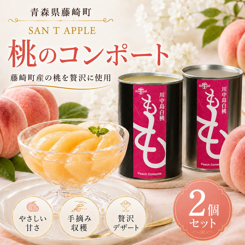 【ふるさと納税】桃のコンポート缶詰 2個セット 【SAN T APPLE】 缶切り不要 もも ピーチ フルーツ シロップ漬け スイーツ ふじ発祥の地 おすすめ ギフト 贈答 常温 保存 東北 青森県 藤崎町 F41-0172｜価格・送料・ポイント還元まとめ
