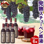 【ふるさと納税】 津軽鶴田町産 完熟スチューベン 原液 720ml × 6本 ストレート スチューベン ぶどうジュース 100% 完熟 甘い 果実飲料 詰め合わせ ギフト 葡萄 濃厚 ご当地 青森県 鶴田町｜価格・送料・ポイント還元まとめ