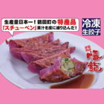 【ふるさと納税】幡龍 スチューベン餃子 40個（8人分）【青森県鶴田町名産スチューベン使用】 加工品 惣菜 冷凍｜価格・送料・ポイント還元まとめ｜レビュー1件