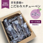 【ふるさと納税】【 数量限定 】芽実農園 農家直送 スチューベン 約 2kg【 9月 ～ 1月発送 】青森県鶴田町産 果物 フルーツ ぶどう おやつ デザート 食後 冬ぶどう 　お届け：2026年9月15日～2027年1月31日｜価格・送料・ポイント還元まとめ｜レビュー4件