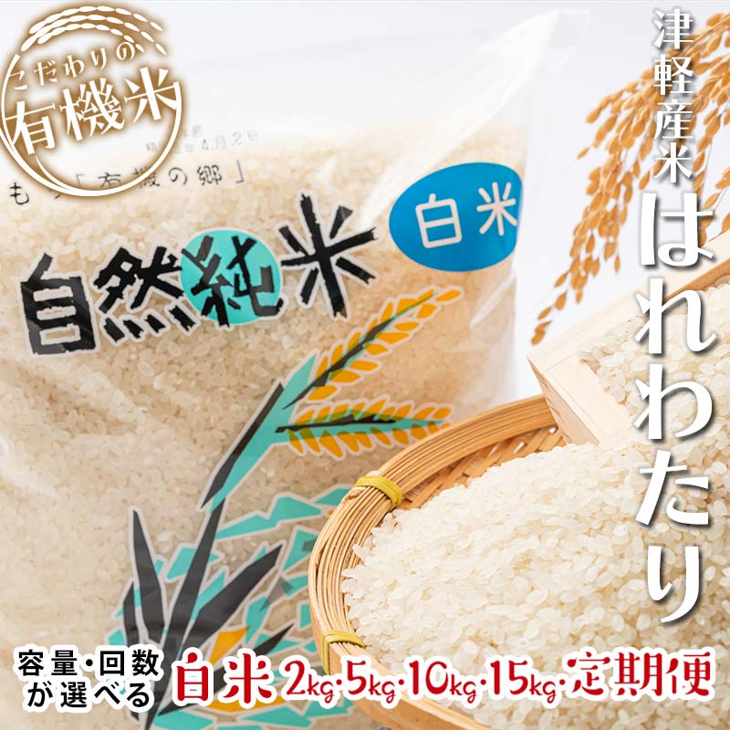 【ふるさと納税】令和7年産 中泊産 こだわりの有機米（白米） 2kg 5kg 10kg 15kg 定期便（5kg 10kg）【3ヶ月・5ヶ月・10ヶ月連続】 ＜有機JAS認証＞ 【瑞宝(中里町自然農法研究会)】 有機米 こめ コメ お米 ぶづき米 ぶつき米 精米 津軽 無農薬 青森 中泊町 F6N-037var｜価格・送料・ポイント還元まとめ｜レビュー1件