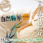 【ふるさと納税】令和7年産 中泊産 こだわりの有機米 （七分づき） 2kg 5kg 10kg 15kg 定期便（5kg 10kg）【3ヶ月・5ヶ月・10ヶ月連続】＜有機JAS認証＞ 【瑞宝(中里町自然農法研究会)】 有機米 お米 ぶづき米 ぶつき米 7分 精米 津軽 無農薬 青森 中泊町 F6N-038var｜価格・送料・ポイント還元まとめ
