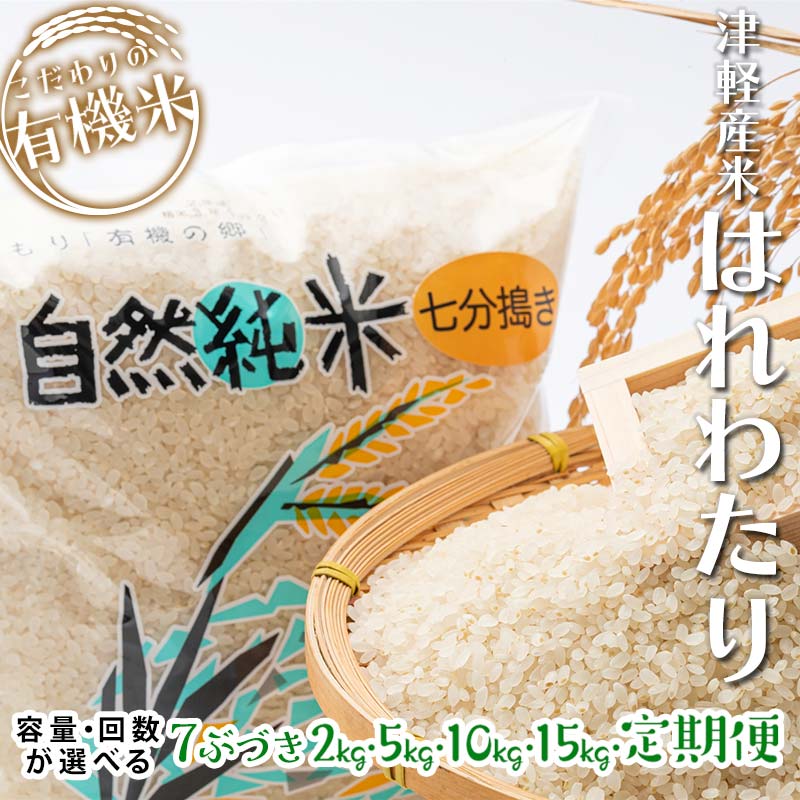 【ふるさと納税】令和7年産 中泊産 こだわりの有機米 （七分づき） 2kg 5kg 10kg 15kg 定期便（5kg 10kg）【3ヶ月・5ヶ月・10ヶ月連続】＜有機JAS認証＞ 【瑞宝(中里町自然農法研究会)】 有機米 お米 ぶづき米 ぶつき米 7分 精米 津軽 無農薬 青森 中泊町 F6N-038var｜価格・送料・ポイント還元まとめ