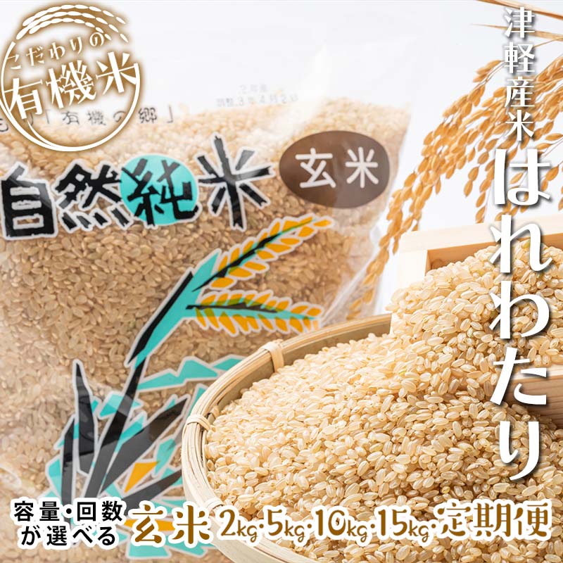 【ふるさと納税】令和7年産 中泊産 こだわりの有機米（玄米） 2kg 5kg 10kg 15kg 定期便（5kg 10kg）【3ヶ月・5ヶ月・10ヶ月連続】＜有機JAS認証＞ 【瑞宝(中里町自然農法研究会)】 有機米 こめ コメ お米 ぶづき米 ぶつき米 精米 津軽 無農薬 青森 中泊町 F6N-036var｜価格・送料・ポイント還元まとめ｜レビュー1件