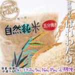 【ふるさと納税】令和6年産 中泊産 こだわりの有機米 （五分づき）2kg 5kg 10kg 15kg 定期便（5kg 10kg）【3ヶ月・5ヶ月・10ヶ月連続】＜有機JAS認証＞ 【瑞宝(中里町自然農法研究会)】お米 ぶづき米 ぶつき米 5分 精米 津軽 無農薬 自然農法 青森 中泊町 F6N-046var｜価格・送料・ポイント還元まとめ