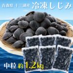 【ふるさと納税】青森県 十三湖産 冷凍しじみ （中粒） 約1.2kg 【小野や】貝 しじみ 蜆 シジミ 魚貝 魚貝類 魚介類 冷凍 調理 料理 中泊町 青森 F6N-093｜価格・送料・ポイント還元まとめ