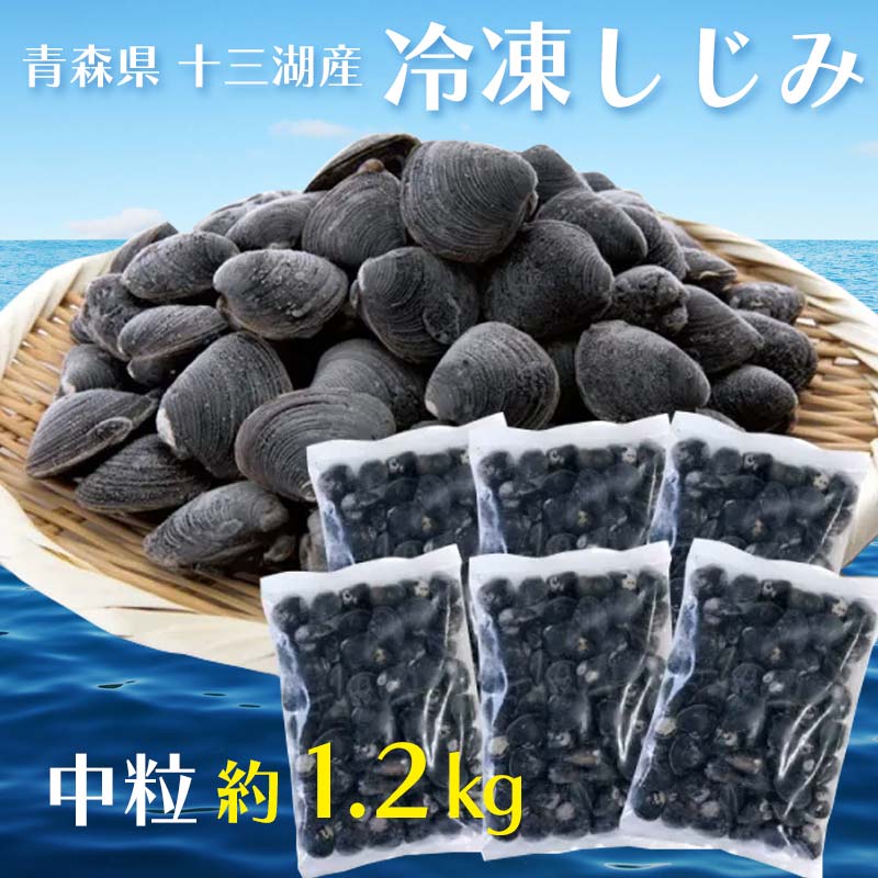 【ふるさと納税】青森県 十三湖産 冷凍しじみ （中粒） 約1.2kg 【小野や】貝 しじみ 蜆 シジミ 魚貝 魚貝類 魚介類 冷凍 調理 料理 中泊町 青森 F6N-093｜価格・送料・ポイント還元まとめ