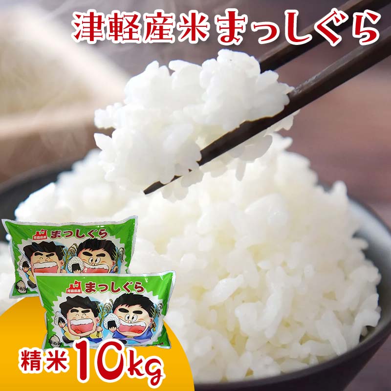 【ふるさと納税】 令和7年産 津軽産米 「まっしぐら」 10kg (精米 5kg×2袋) 【ケイホットライス】 白米 精米 米 お米 おこめ コメ コープあおもり採用 青森県 中泊町 F6N-118｜価格・送料・ポイント還元まとめ｜レビュー2件