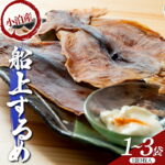 【ふるさと納税】 小泊産 船上するめ 選べる容量 1袋／2袋／3袋 【徐福の里物産品直売所】 イカ 烏賊 海鮮 乾物 BBQ スルメ スルメイカ するめ するめいか 干物 乾物 おつまみ 魚介 無添加 中泊町 青森 F6N-136var｜価格・送料・ポイント還元まとめ｜レビュー2件