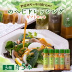 【ふるさと納税】のへじドレッシングギフトセット 野辺地葉つきこかぶと地元でとれたじゃがいも使用【配送不可地域：離島】【1450757】｜価格・送料・ポイント還元まとめ｜レビュー1件