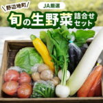 【ふるさと納税】【JAゆうき青森野辺地厳選】野辺地町旬の生野菜詰め合わせセット【配送不可地域：離島・沖縄県・九州】【1542472】｜価格・送料・ポイント還元まとめ