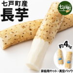 【ふるさと納税】【七戸産】長芋 4kg（家庭用カット/真空パック）【山芋 ながいも とろろ 白米 ご飯のお供 粘り ヘルシー あっさり 新鮮 野菜 青森県 七戸町 贈り物 お歳暮 冬 ギフト】【02402-0005】｜価格・送料・ポイント還元まとめ｜レビュー8件