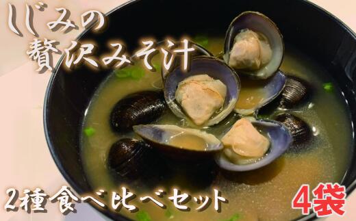 【ふるさと納税】しじみの贅沢みそ汁　食べ比べセット　4袋　【02408-0054】# しじみ 大和しじみ 味噌汁 フリーズドライ 青森県 東北町 小川原湖 道の駅 おがわら湖 進藤水産｜価格・送料・ポイント還元まとめ