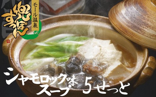 【ふるさと納税】モール温泉「兜すっぽん」鍋　青森シャモロックスープ味5セット（すっぽん肉入りスープ5）　【02408-0025】# 温泉すっぽん 鼈 コラーゲン ビタミンC 美容 東北町 青森県 東北すっぽんファーム｜価格・送料・ポイント還元まとめ