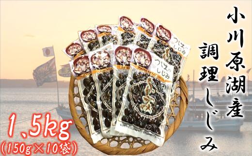 【ふるさと納税】＜東北町小川原湖産＞調理しじみ　150g×10パック　【02408-0006】# 大和しじみ 小川原湖 東北町 青森県 砂抜き 冷凍 対島商店｜価格・送料・ポイント還元まとめ｜レビュー2件