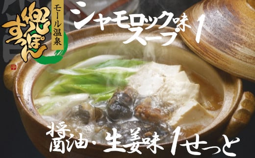 【ふるさと納税】モール温泉「兜すっぽん」鍋　醤油・生姜味1セット　青森シャモロックスープ味1セット（肉入りスープ2）　【02408-0026】# 温泉すっぽん 鼈 コラーゲン ビタミンC 美容 東北町 青森県 東北すっぽんファーム｜価格・送料・ポイント還元まとめ